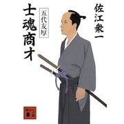 士魂商才―五代友厚（講談社文庫） [電子書籍]