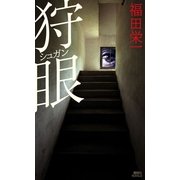 狩眼（講談社ノベルス） [電子書籍]