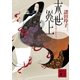 末世炎上（講談社文庫） [電子書籍]