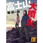 富士山大噴火（講談社文庫） [電子書籍]