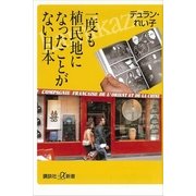 一度も植民地になったことがない日本（講談社プラスアルファ新書） [電子書籍]