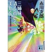 三姉妹、清く貧しく美しく―三姉妹探偵団〈21〉（講談社文庫） [電子書籍]