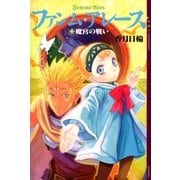 ファンム・アレース〈4〉魔宮の戦い （講談社） [電子書籍]