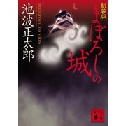 まぼろしの城 新装版 （講談社文庫） [電子書籍]