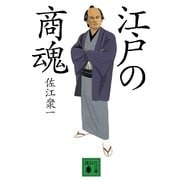 江戸の商魂（講談社文庫） [電子書籍]