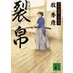 裂帛―五坪道場一手指南（講談社文庫） [電子書籍]
