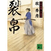 裂帛―五坪道場一手指南（講談社文庫） [電子書籍]