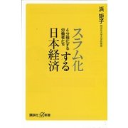 スラム化する日本経済―4分極化する労働者たち（講談社プラスアルファ新書） [電子書籍]