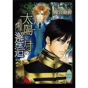 太陽と月の邂逅―ハプスブルク夢譚（講談社X文庫） [電子書籍]