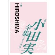HIROSHIMA 【小田実全集】（講談社） [電子書籍]
