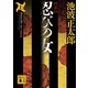 忍びの女 上 新装版（講談社文庫） [電子書籍]