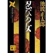 忍びの女 上 新装版（講談社文庫） [電子書籍]