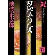 忍びの女 下 新装版（講談社文庫） [電子書籍]