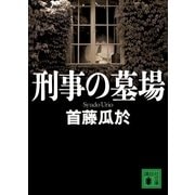 刑事の墓場（講談社文庫） [電子書籍]