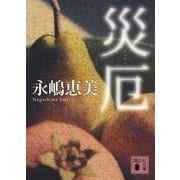 災厄（講談社文庫） [電子書籍]