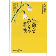 生命をみとる看護 何がどこまでできるのか（講談社） [電子書籍]