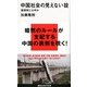 中国社会の見えない掟―潜規則とは何か（講談社現代新書） [電子書籍]