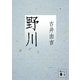 野川（講談社文庫） [電子書籍]