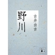 野川（講談社文庫） [電子書籍]