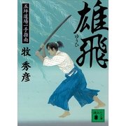 雄飛―五坪道場一手指南（講談社文庫） [電子書籍]