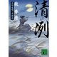 清冽―五坪道場一手指南（講談社文庫） [電子書籍]