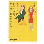 イタリア式少しのお金でゆったり暮らす生き方―一年240万円の豊かな生活術（講談社プラスアルファ新書） [電子書籍]