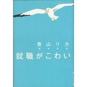就職がこわい（講談社プラスアルファ文庫） [電子書籍]