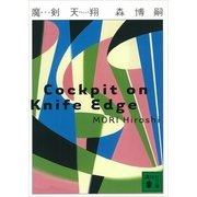 魔剣天翔―Cockpit on Knife Edge（講談社文庫） [電子書籍]