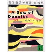 恋恋蓮歩の演習―A Sea of Deceits（講談社文庫） [電子書籍]