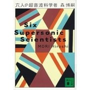 六人の超音波科学者―Six Supersonic Scientists（講談社文庫） [電子書籍]