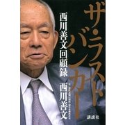 ザ・ラストバンカー―西川善文回顧録 （講談社） [電子書籍]