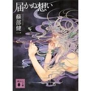 届かぬ想い（講談社文庫） [電子書籍]