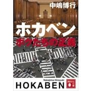 ホカベン ボクたちの正義（講談社文庫） [電子書籍]