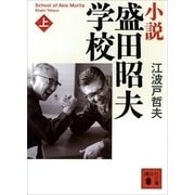 小説 盛田昭夫学校〈上〉（講談社文庫） [電子書籍]