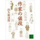 作家の値段（講談社文庫） [電子書籍]