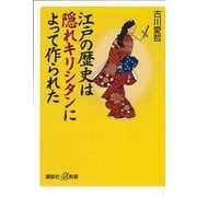 江戸の歴史は隠れキリシタンによって作られた（講談社プラスアルファ新書） [電子書籍]