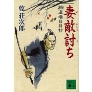 妻敵討ち―鴉道場日月抄（講談社文庫） [電子書籍]
