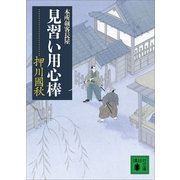 見習い用心棒―本所剣客長屋（講談社文庫） [電子書籍]