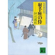 射手座の侍―本所剣客長屋（講談社文庫） [電子書籍]