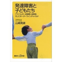 ヨドバシ Com 発達障害と子どもたち アスペルガー症候群 自閉症 そしてボーダーラインチャイルド 講談社プラスアルファ新書 電子書籍 通販 全品無料配達