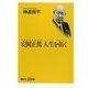 安岡正篤 人生を拓く（講談社プラスアルファ新書） [電子書籍]