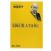 安岡正篤 人生を拓く（講談社プラスアルファ新書） [電子書籍]