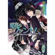 迷宮のファントム（講談社X文庫） [電子書籍]