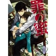 罪の蜜（講談社X文庫） [電子書籍]
