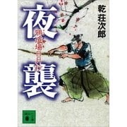 夜襲―鴉道場日月抄（講談社文庫） [電子書籍]