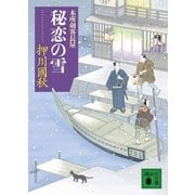 秘恋の雪―本所剣客長屋（講談社文庫） [電子書籍]