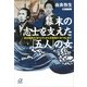 幕末の志士を支えた「五人」の女―坂本龍馬の「おりょう」から近藤勇の「おつね」まで（講談社プラスアルファ文庫） [電子書籍]