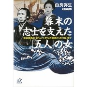 幕末の志士を支えた「五人」の女―坂本龍馬の「おりょう」から近藤勇の「おつね」まで（講談社プラスアルファ文庫） [電子書籍]