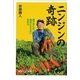 ニンジンの奇跡―畑で学んだ病気にならない生き方（講談社プラスアルファ新書） [電子書籍]