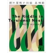 捩れ屋敷の利鈍―The Riddle in Torsional Nest（講談社文庫） [電子書籍]